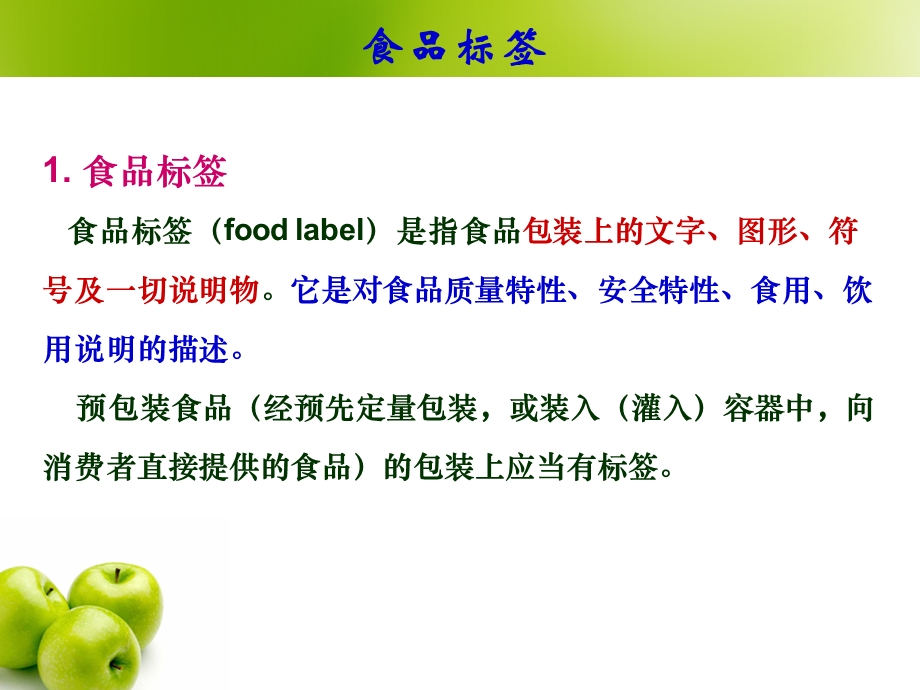 食品及食品营养标签解读(医专)课件.ppt_第3页