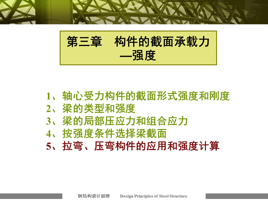 钢结构强度计算课件.ppt_第1页