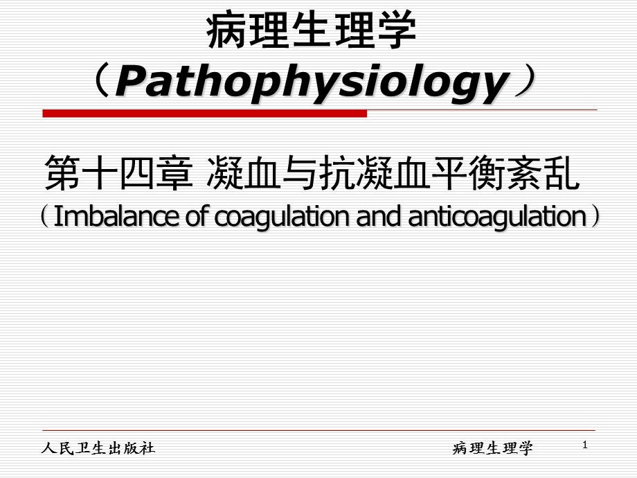 凝血及抗凝血平衡紊乱课件.ppt_第1页