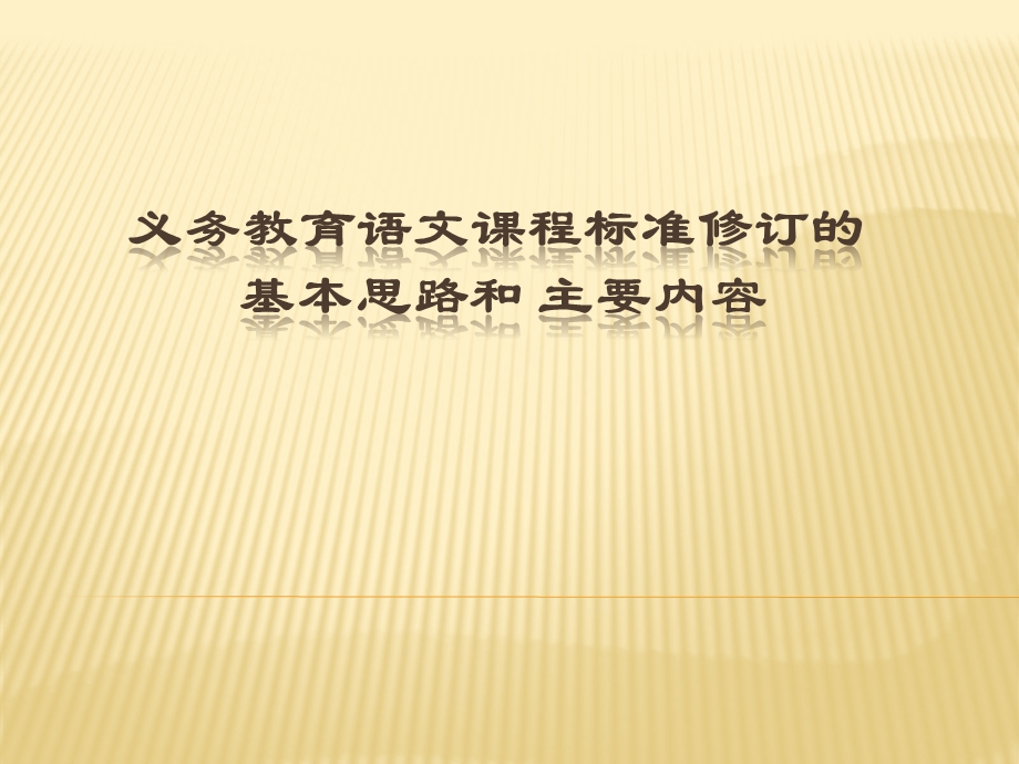 20版语文课程标准修订基本思路与主要内容课件.ppt_第1页