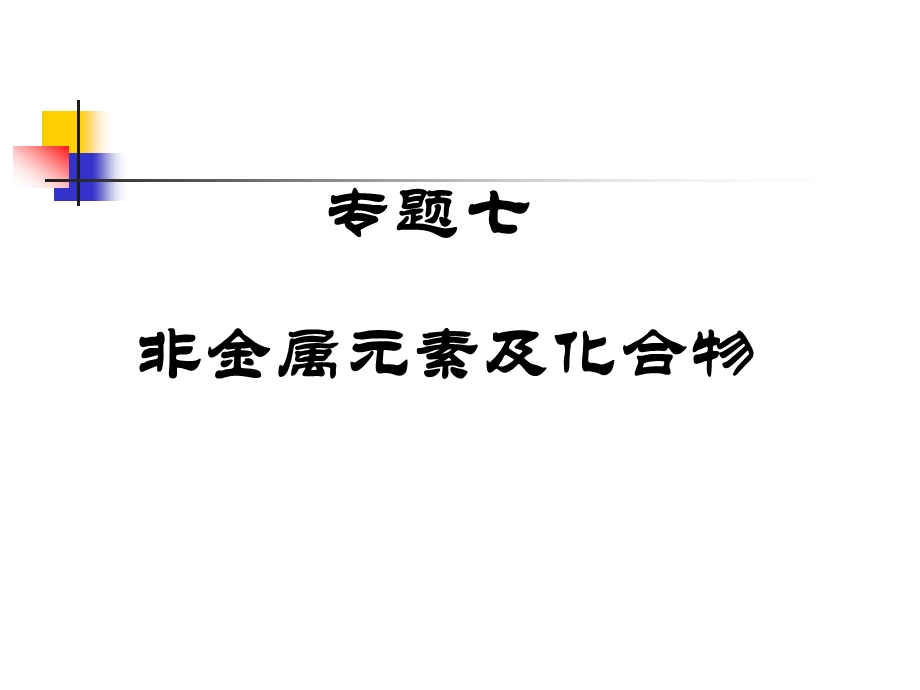 化学非金属元素及其化合物考试复习资料课件.ppt_第1页