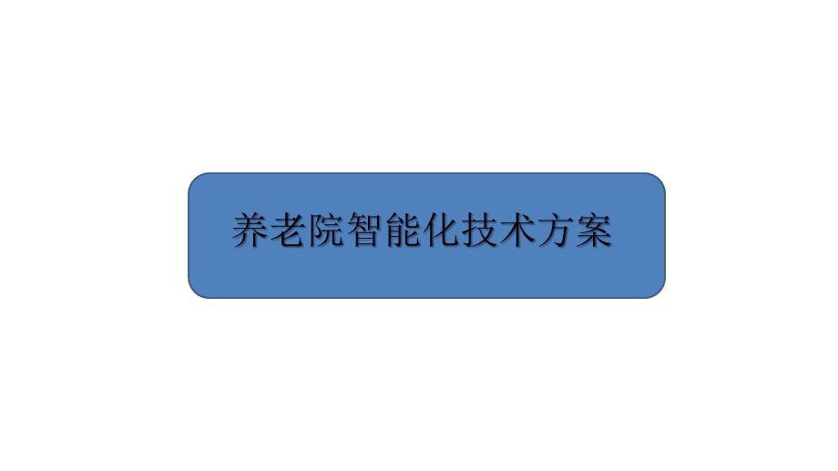 养老院智能化技术方案课件.pptx_第1页