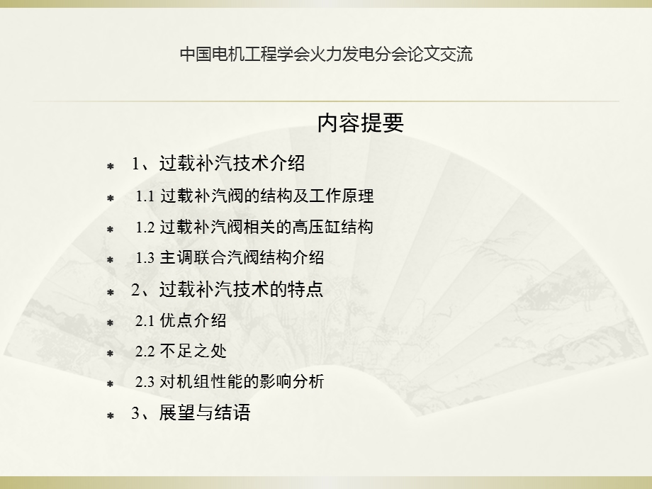 过载补汽技术在现代汽轮机技术中的应用要点课件.ppt_第2页