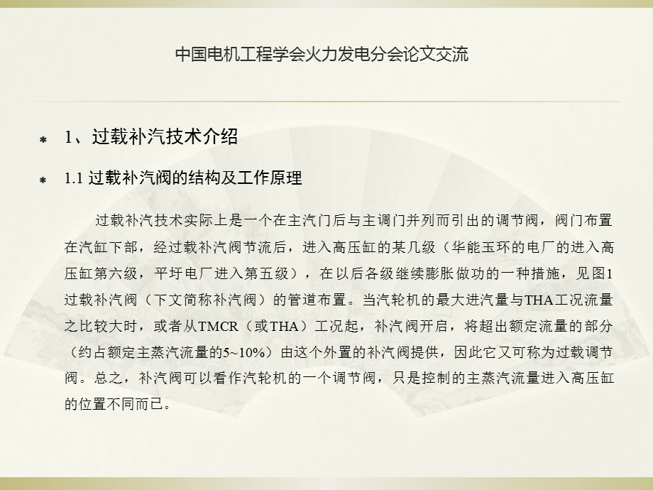 过载补汽技术在现代汽轮机技术中的应用要点课件.ppt_第3页