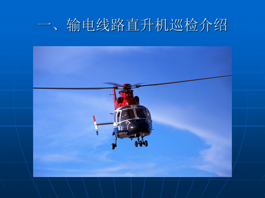 输电线路直升机巡检作业技术研究与应用资料课件.ppt_第2页