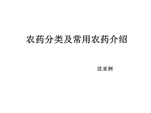 农药分类及常见农药介绍介绍课件.ppt