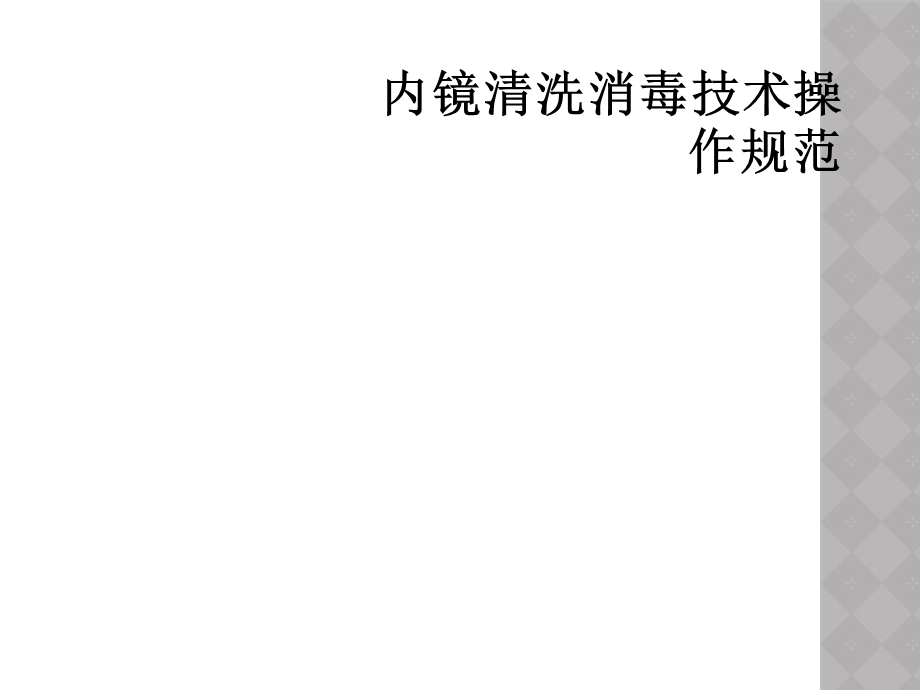 内镜清洗消毒技术操作规范课件.ppt_第1页