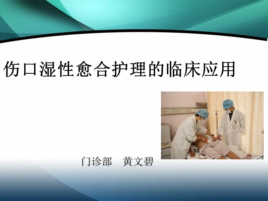 伤口湿性愈合护理的临床应用[1]课件.ppt_第1页