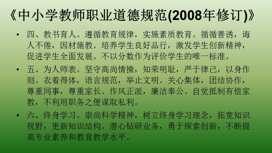 中小学教师职业道德规范法律解读课件.pptx_第3页