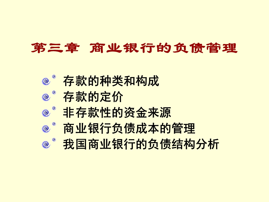 商业银行的负债管理课件.ppt_第1页