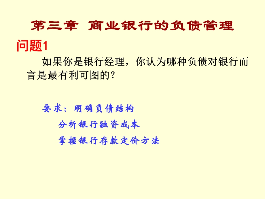 商业银行的负债管理课件.ppt_第3页