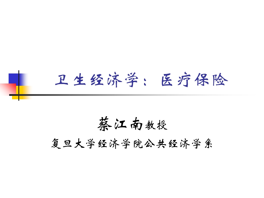 卫生经济学医疗保险课件.ppt_第2页