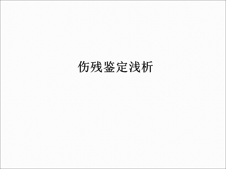 伤残鉴定浅析医学ppt课件.ppt_第1页