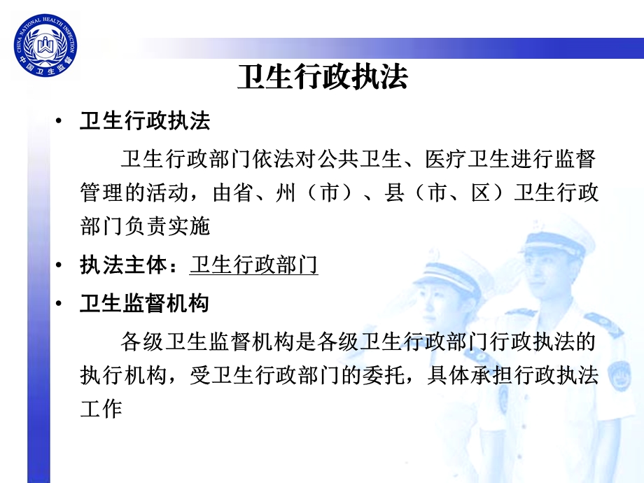 卫生监督及卫生法律法规课件.ppt_第3页