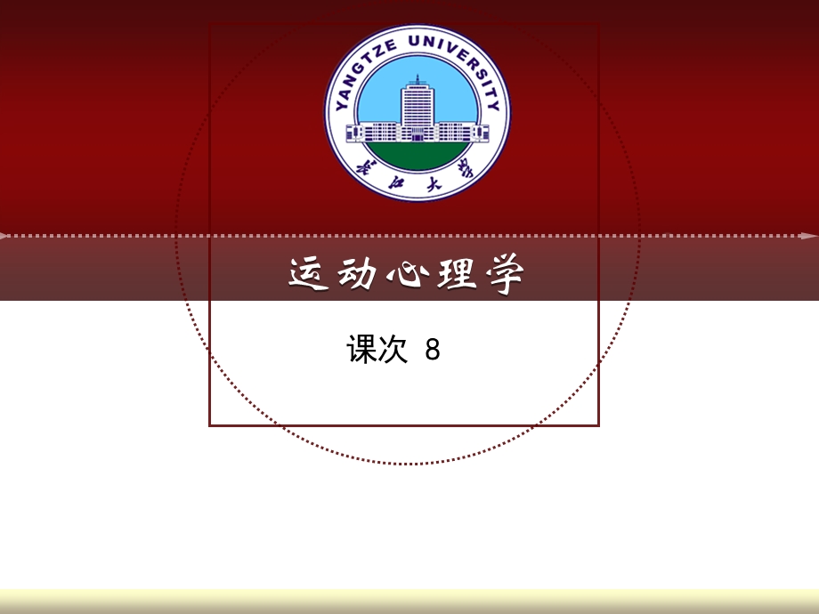 运动心理学8素材课件.ppt_第1页