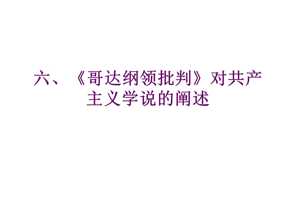 哥达批判纲领课件.ppt_第1页