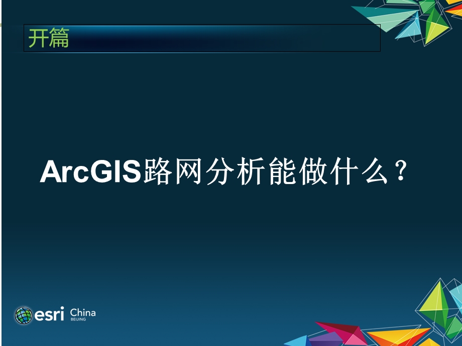 ArcGIS交通路网分析课件.ppt_第1页