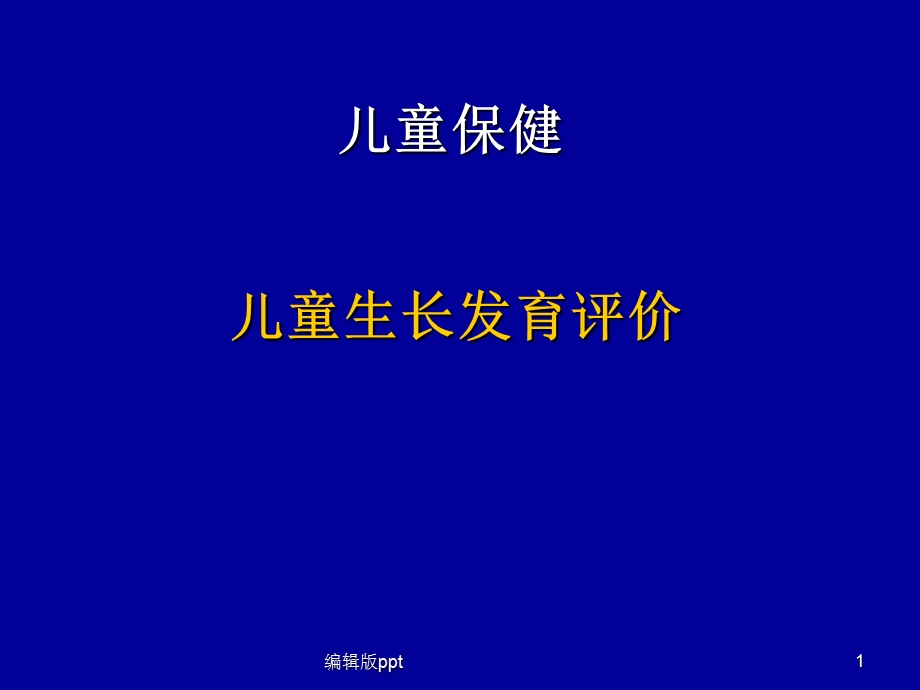 儿童生长发育评价课件.ppt_第1页