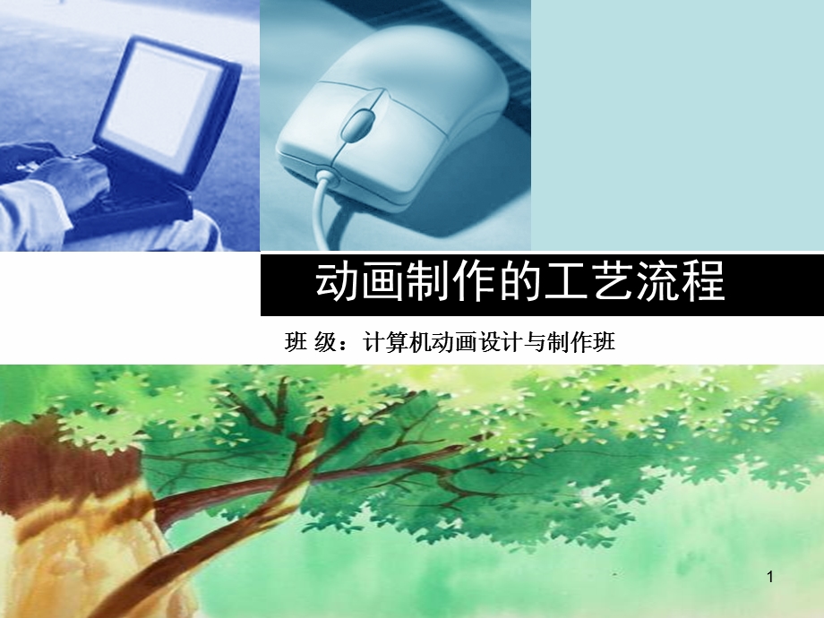 动画制作的工艺流程课件.ppt_第1页