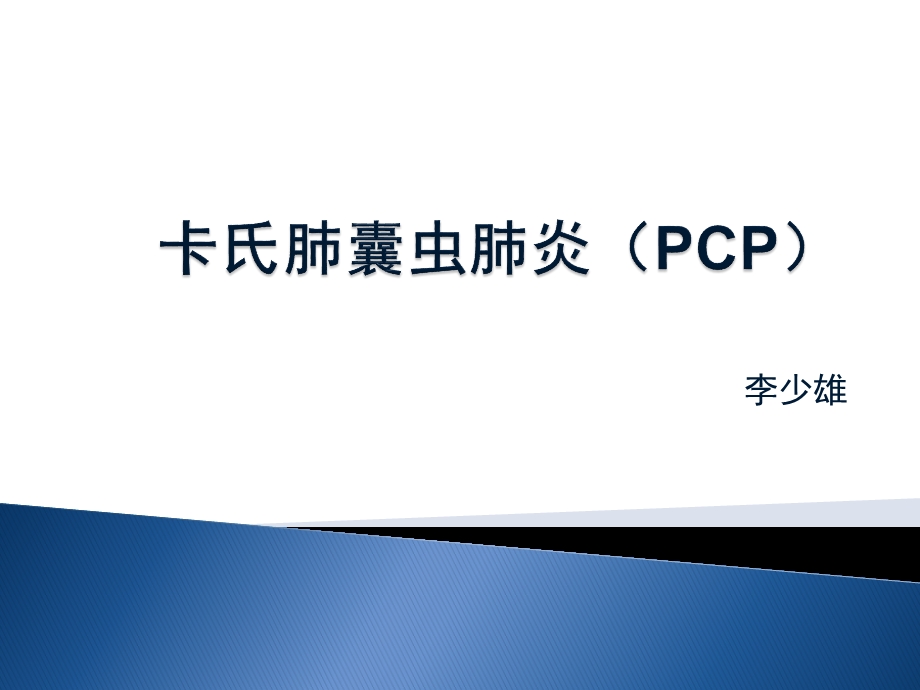 卡氏肺囊虫肺炎课件.ppt_第1页