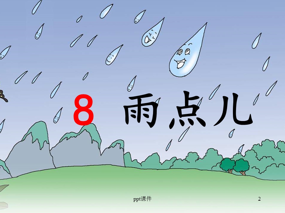 部编版一年级上册语文课文8、雨点儿课件.ppt_第2页