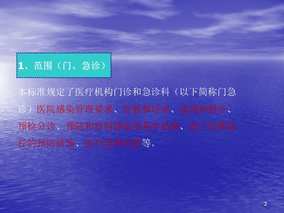 医疗机构门急诊医院感染管理规范ppt课件.pptx_第3页