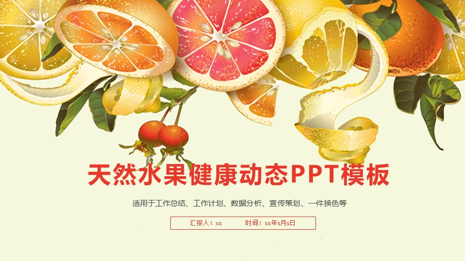 农产品有机绿色天然水果工作汇报PPT模板课件.pptx_第1页