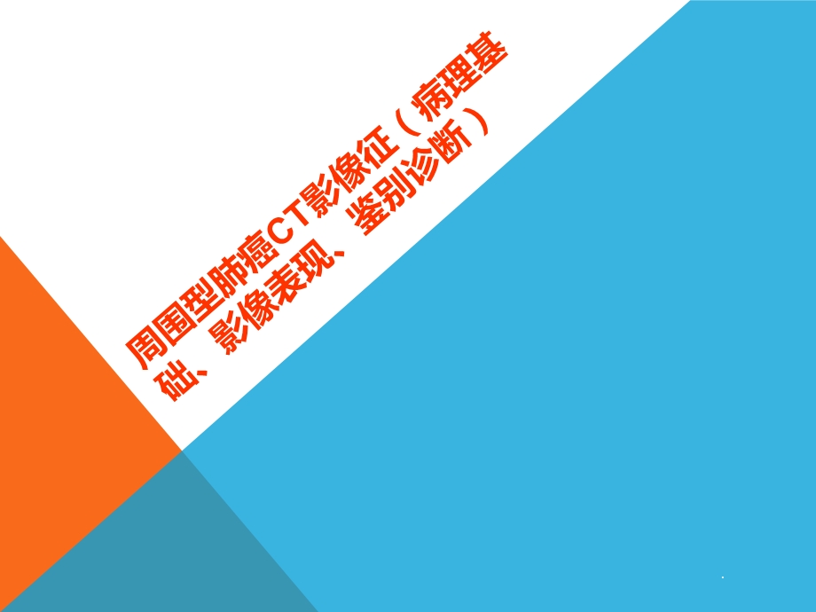 周围型肺癌CT影像征(病理基础、影像表现、鉴别诊课件.ppt_第1页