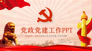党团党建PPT模板模版课件.pptx