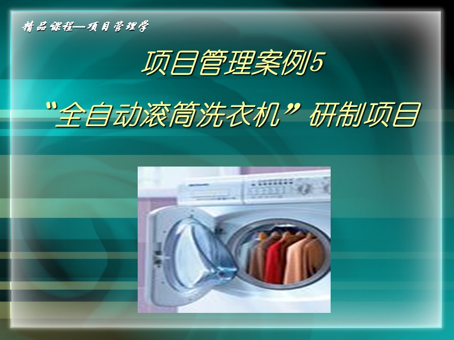 项目管理案例5 全自动滚筒洗衣机研制项目课件.ppt_第1页