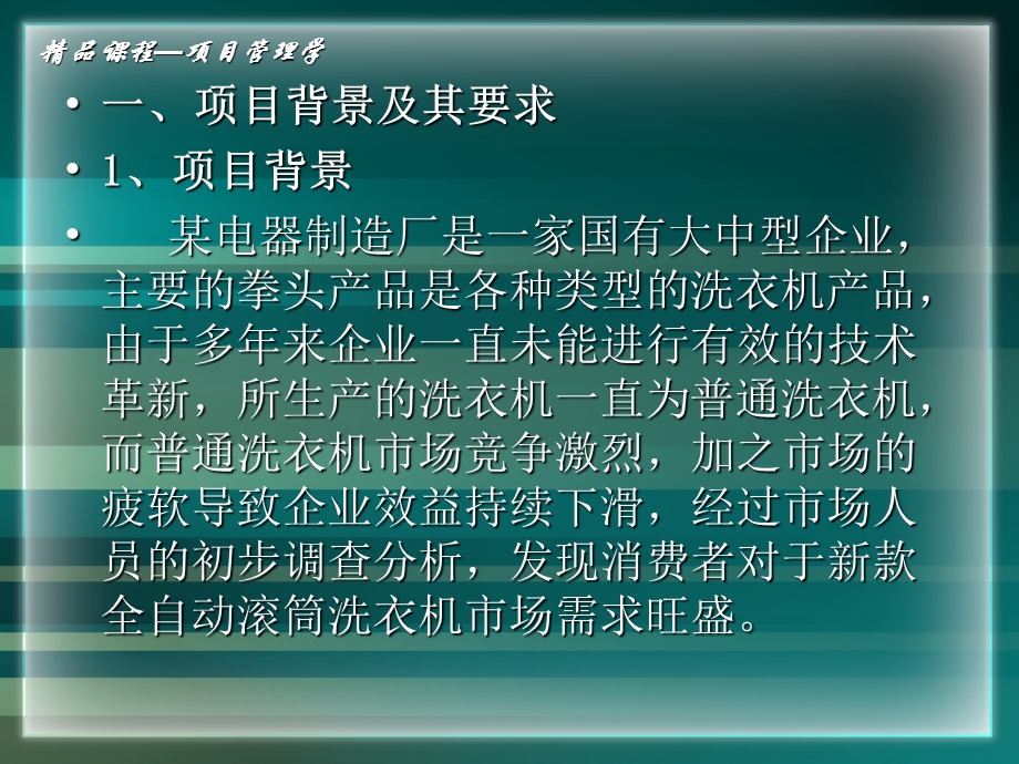 项目管理案例5 全自动滚筒洗衣机研制项目课件.ppt_第2页