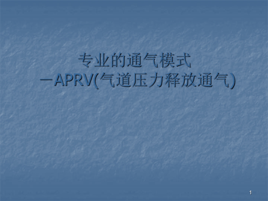 APRV气道压力释放通气课件.ppt_第1页