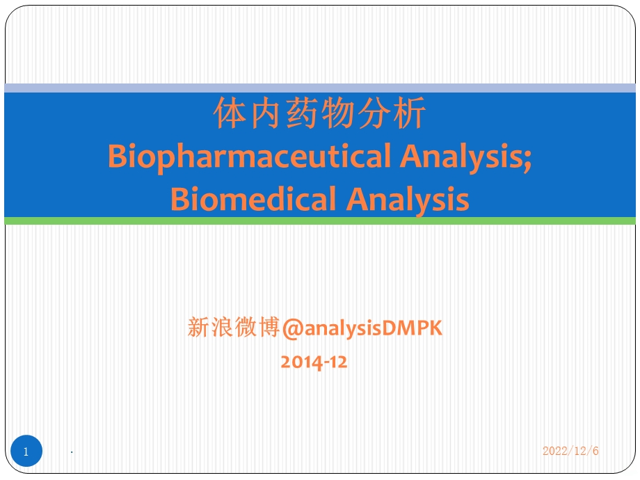体内药物分析概述课件.pptx_第1页