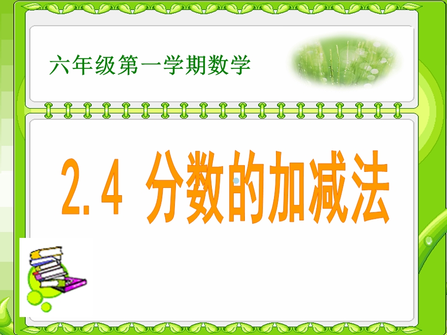 分数的加减法课件.ppt_第1页