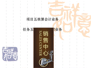 项目55核算销售过程业务课件.ppt