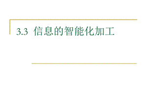 高一第三章 32信息的智能化加工课件.ppt