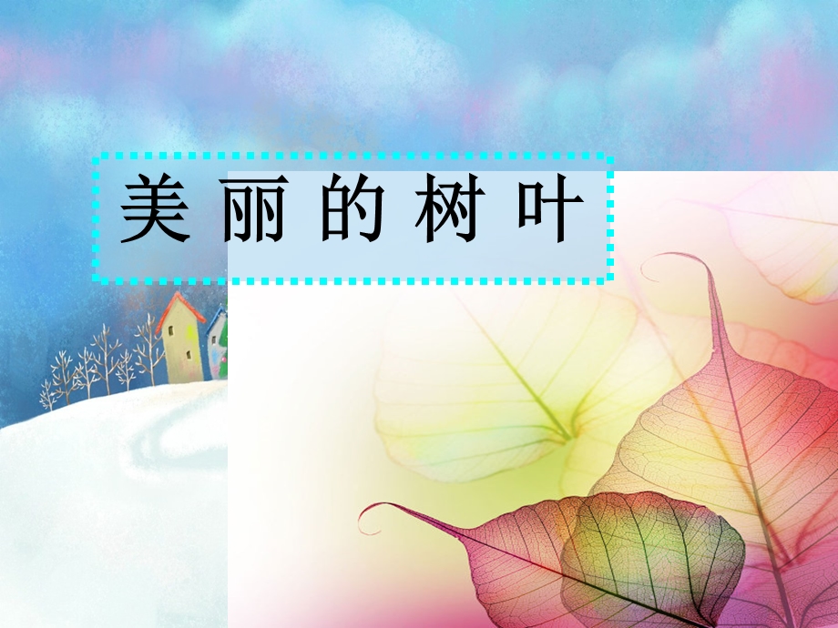 儿童线描画树叶课件.ppt_第1页