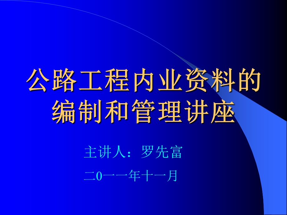 公路工程内业讲座课件.ppt_第1页