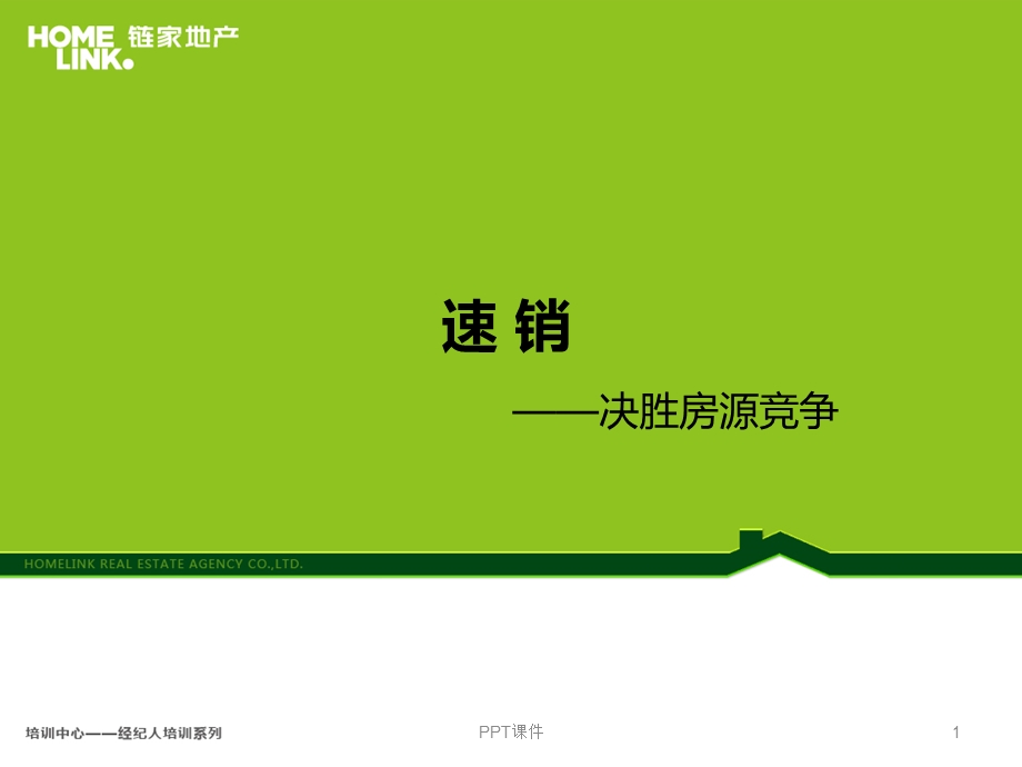 链家速销课件.ppt_第1页