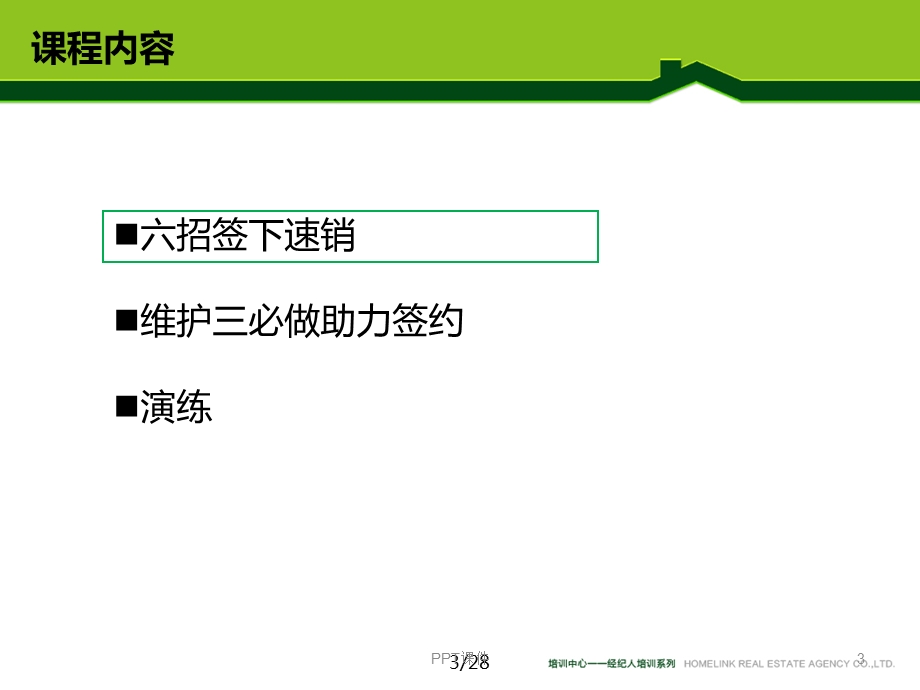 链家速销课件.ppt_第3页