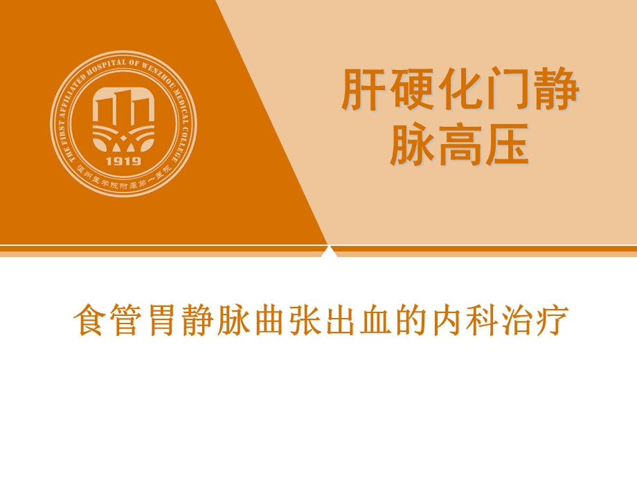 门静脉高压的内镜治疗课件.ppt_第1页