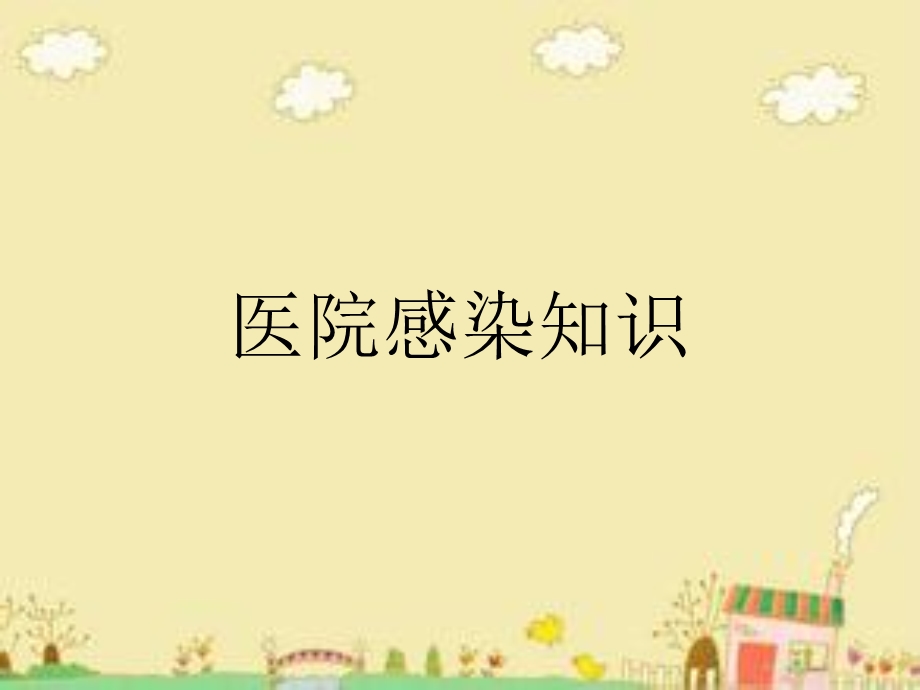 院感知识（一）手卫生课件.ppt_第1页