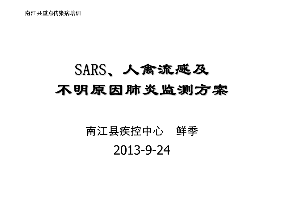 非典、禽流感、不明原因肺炎监测课件.ppt_第1页