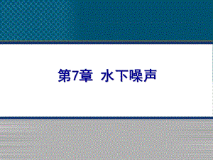 第7章水下噪声课件.ppt