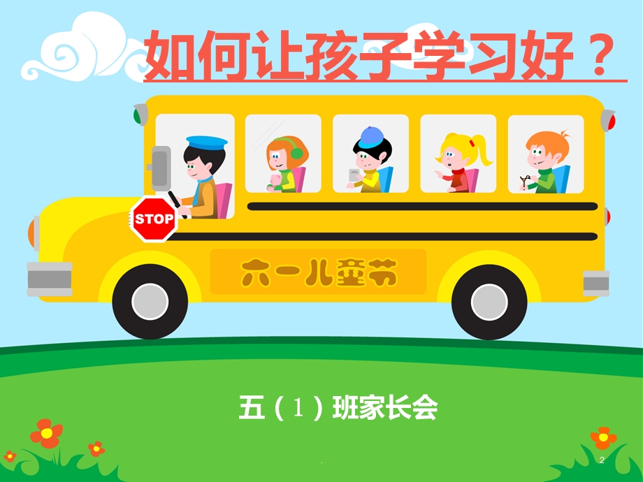 如何让孩子会学习能学习爱学习课件.ppt_第2页