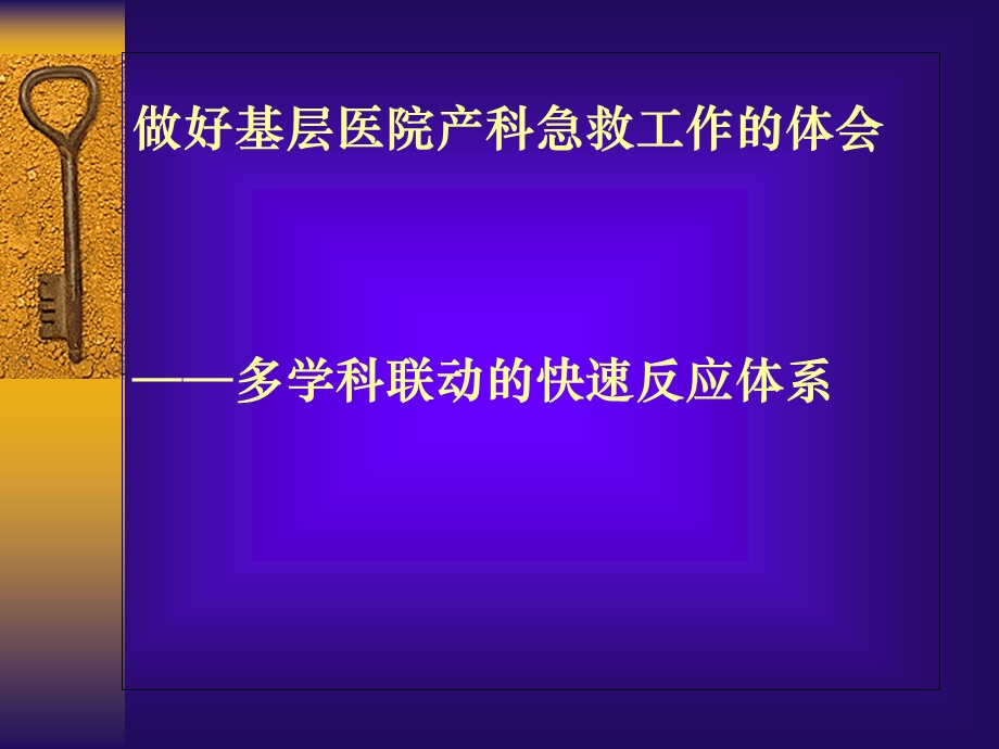 如何做好基层医院产科急救工作课件.ppt_第1页