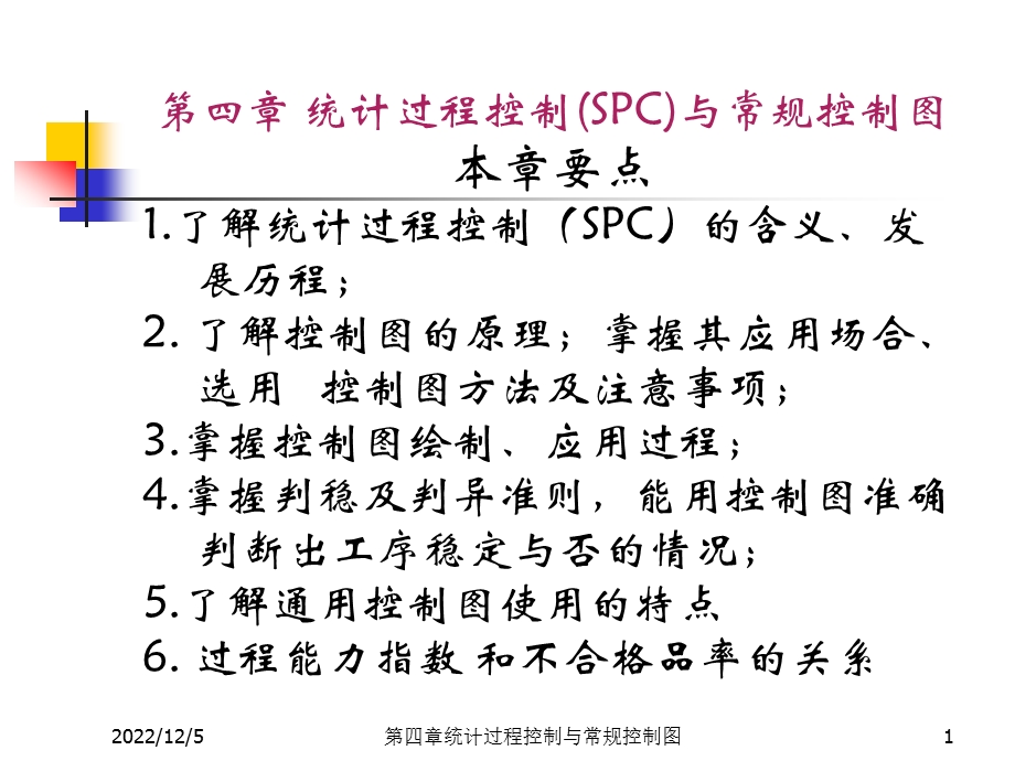 统计过程控制(SPC)与常规控制图课件.ppt_第1页