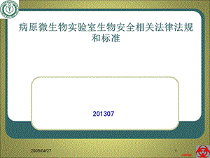 实验室生物安全法律法规课件.ppt