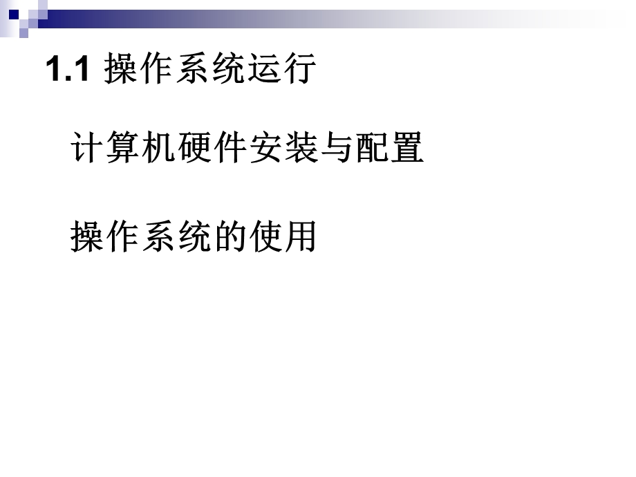 第一章操作系统安装调试与调用课件.ppt_第3页