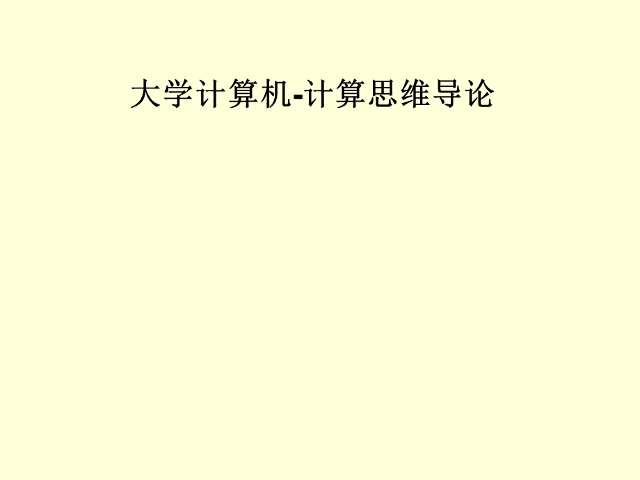 计算机计算与计算思维课件.ppt_第1页